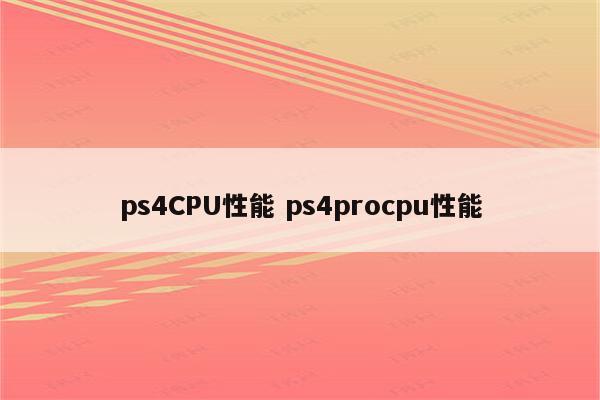 ps4CPU性能 ps4procpu性能