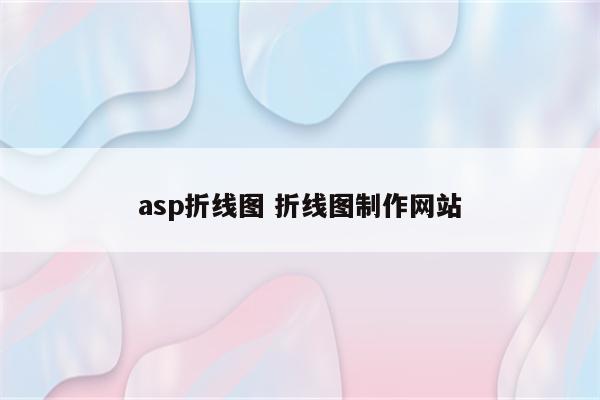 asp折线图 折线图制作网站