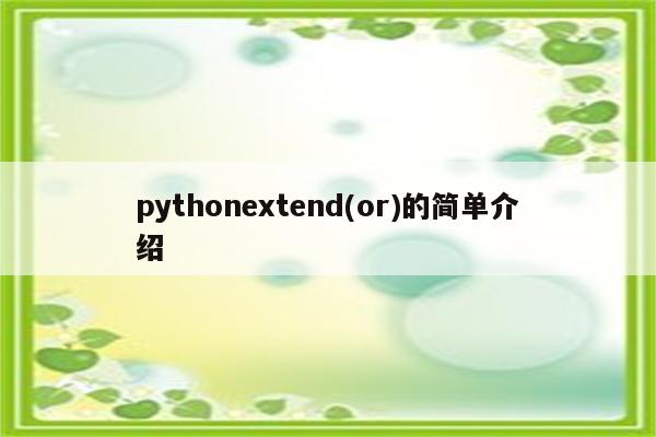 pythonextend(or)的简单介绍