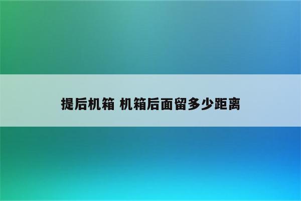 提后机箱 机箱后面留多少距离