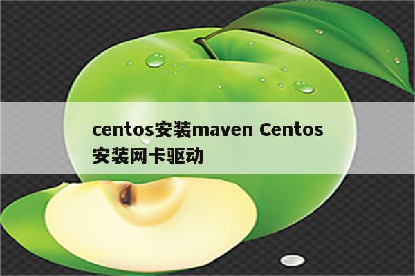 centos安装maven Centos安装网卡驱动