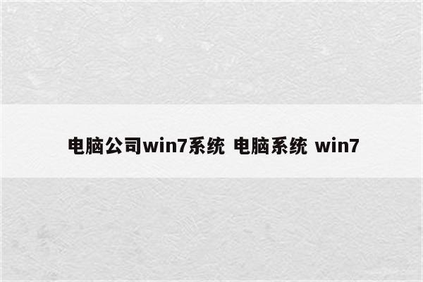 电脑公司win7系统 电脑系统 win7