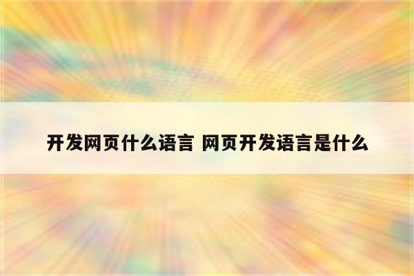 开发网页什么语言 网页开发语言是什么