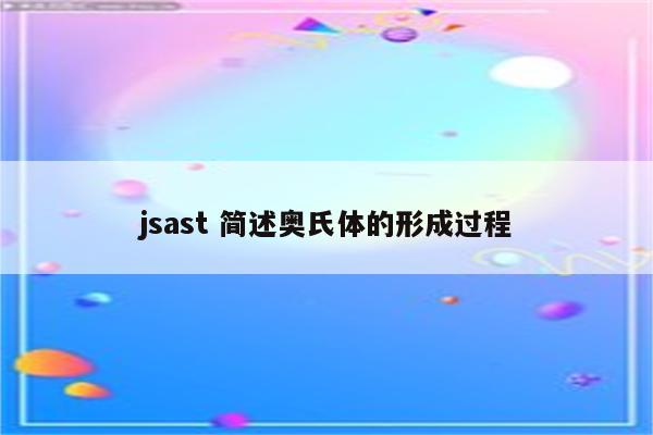 jsast 简述奥氏体的形成过程