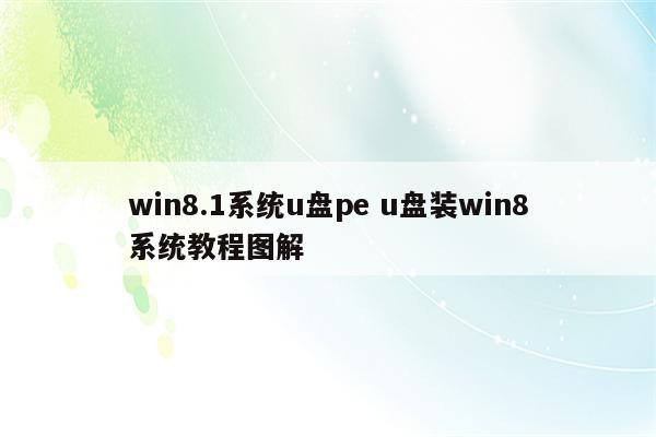 win8.1系统u盘pe u盘装win8系统教程图解