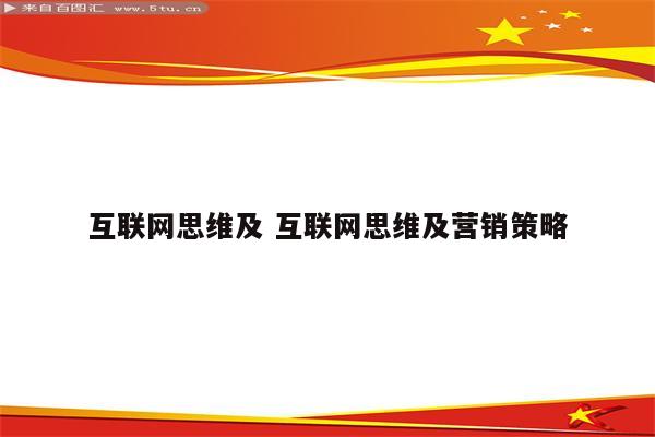 互联网思维及 互联网思维及营销策略