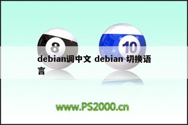 debian调中文 debian 切换语言