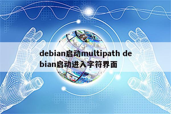 debian启动multipath debian启动进入字符界面