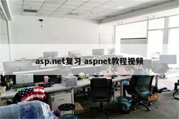 asp.net复习 aspnet教程视频