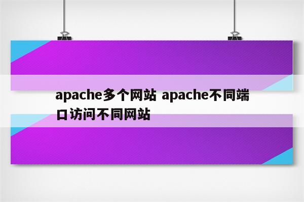 apache多个网站 apache不同端口访问不同网站