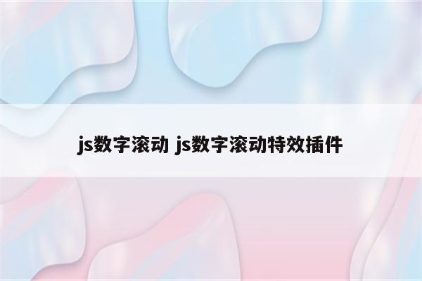 js数字滚动 js数字滚动特效插件