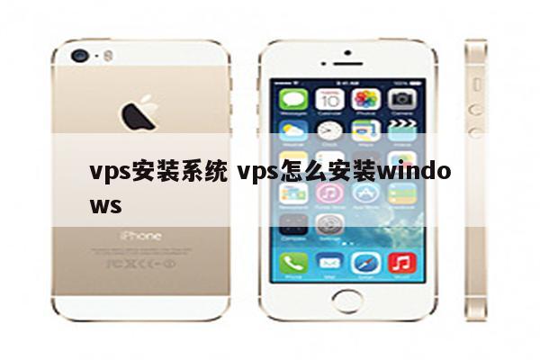 vps安装系统 vps怎么安装windows