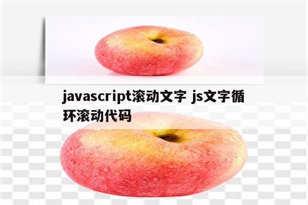 javascript滚动文字 js文字循环滚动代码