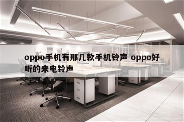 oppo手机有那几款手机铃声 oppo好听的来电铃声