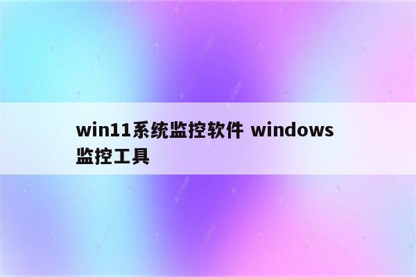 win11系统监控软件 windows 监控工具