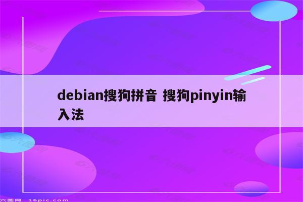 debian搜狗拼音 搜狗pinyin输入法