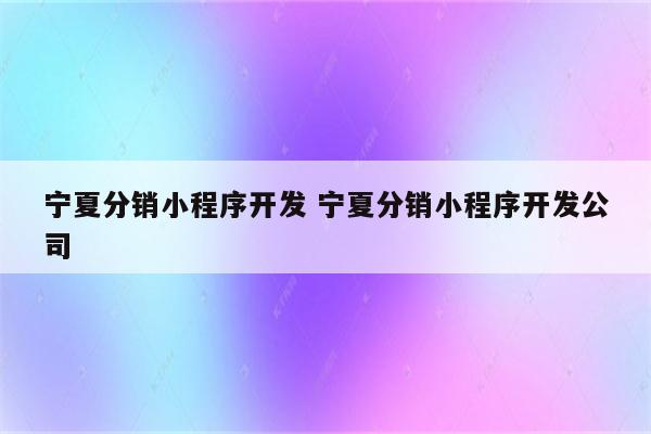 宁夏分销小程序开发 宁夏分销小程序开发公司