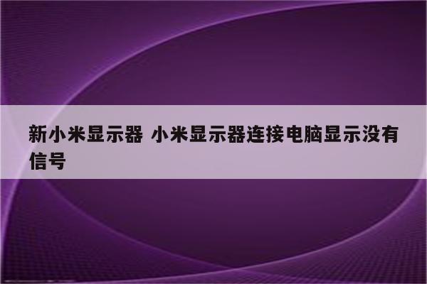 新小米显示器 小米显示器连接电脑显示没有信号