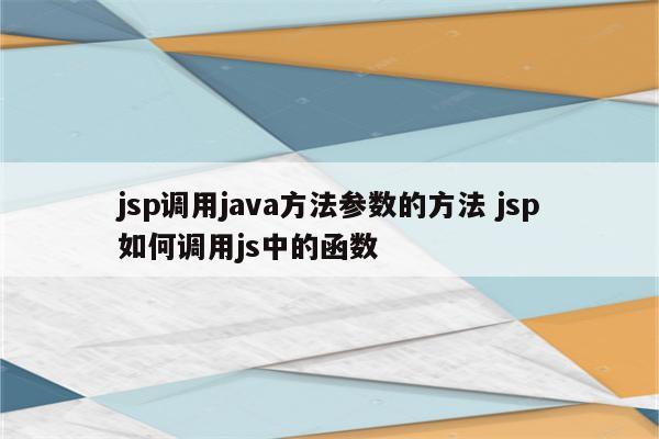 jsp调用java方法参数的方法 jsp如何调用js中的函数