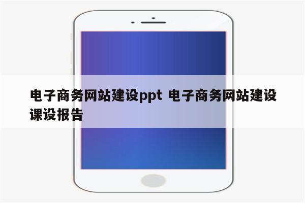 电子商务网站建设ppt 电子商务网站建设课设报告