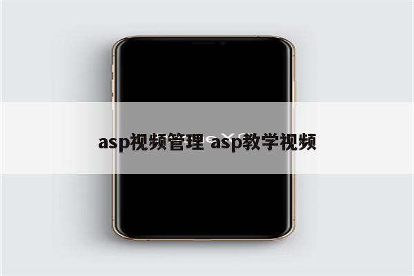 asp视频管理 asp教学视频