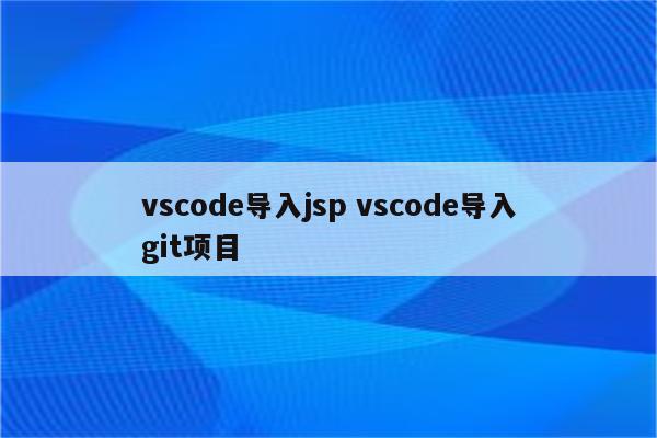 vscode导入jsp vscode导入git项目