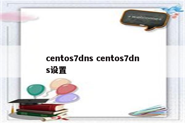 centos7dns centos7dns设置