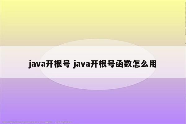 java开根号 java开根号函数怎么用