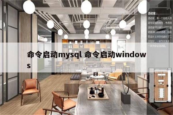 命令启动mysql 命令启动windows