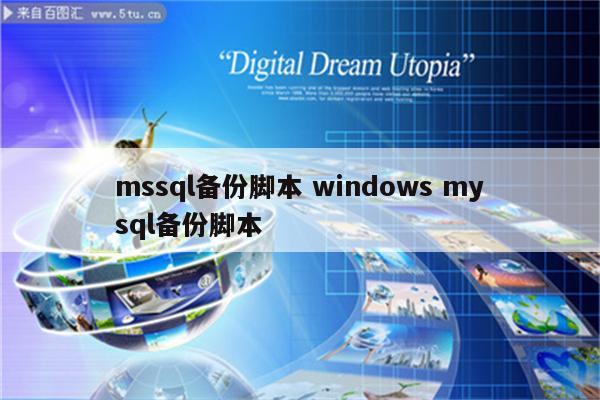 mssql备份脚本 windows mysql备份脚本