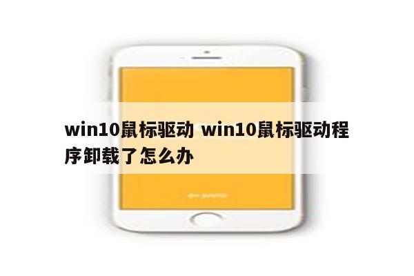 win10鼠标驱动 win10鼠标驱动程序卸载了怎么办