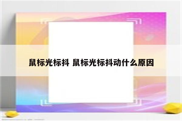 鼠标光标抖 鼠标光标抖动什么原因