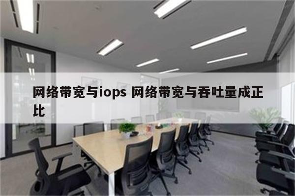 网络带宽与iops 网络带宽与吞吐量成正比