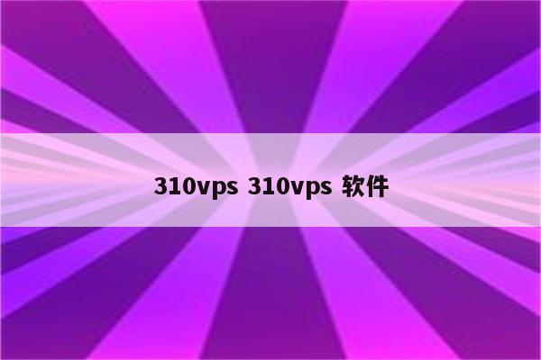 310vps 310vps 软件