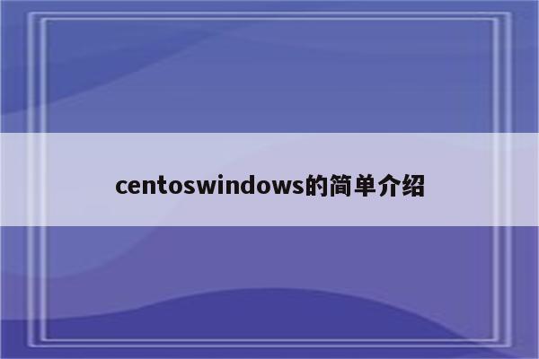 centoswindows的简单介绍