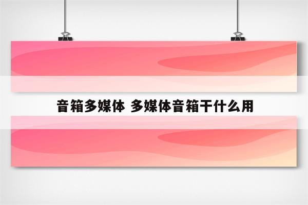 音箱多媒体 多媒体音箱干什么用