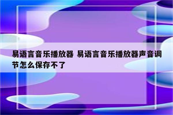 易语言音乐播放器 易语言音乐播放器声音调节怎么保存不了