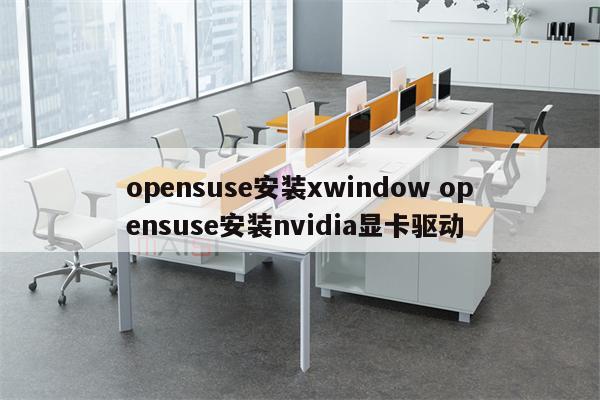 opensuse安装xwindow opensuse安装nvidia显卡驱动