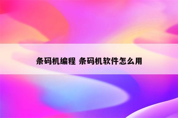 条码机编程 条码机软件怎么用