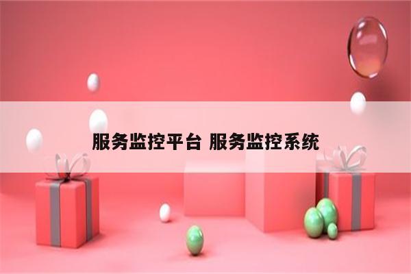 服务监控平台 服务监控系统