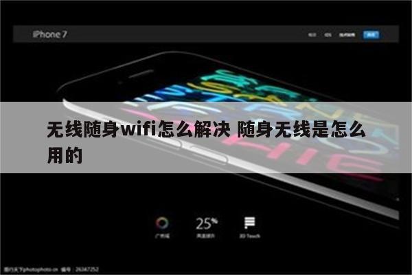 无线随身wifi怎么解决 随身无线是怎么用的