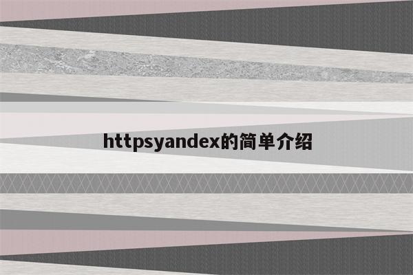 httpsyandex的简单介绍