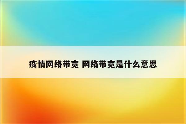 疫情网络带宽 网络带宽是什么意思