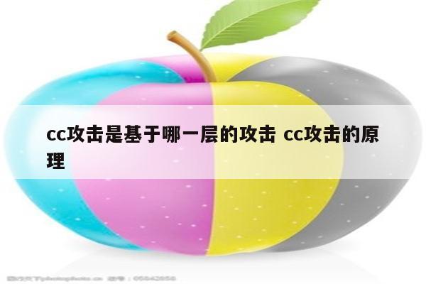 cc攻击是基于哪一层的攻击 cc攻击的原理