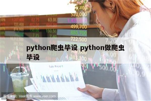 python爬虫毕设 python做爬虫毕设