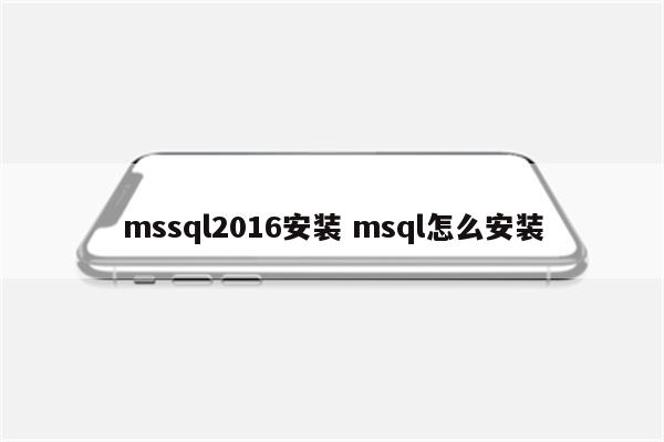 mssql2016安装 msql怎么安装