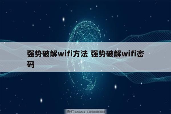 强势破解wifi方法 强势破解wifi密码