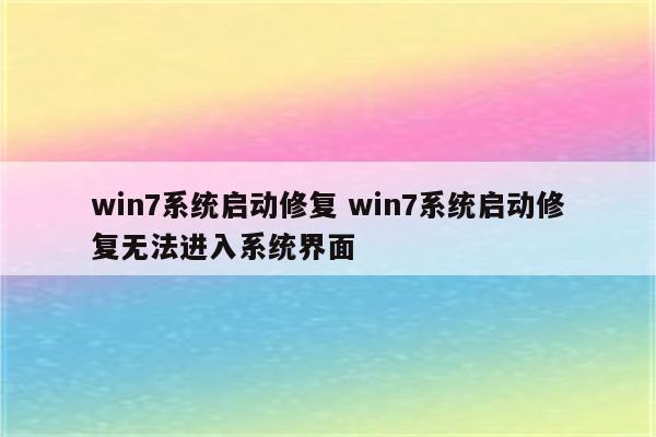 win7系统启动修复 win7系统启动修复无法进入系统界面