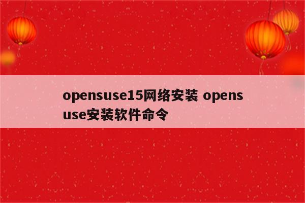 opensuse15网络安装 opensuse安装软件命令