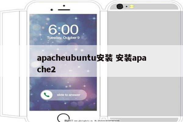 apacheubuntu安装 安装apache2